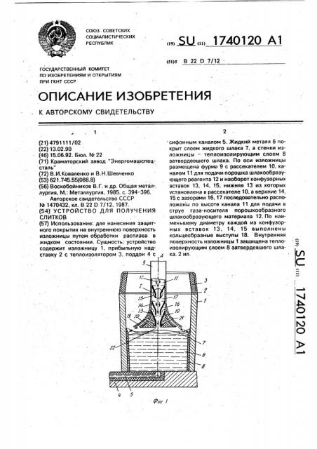 Устройство для получения слитков (патент 1740120)