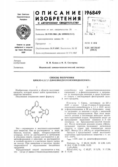 Способ получения цикло-1,3,г,3'-дифенилди1иоизоиндоленина (патент 196849)