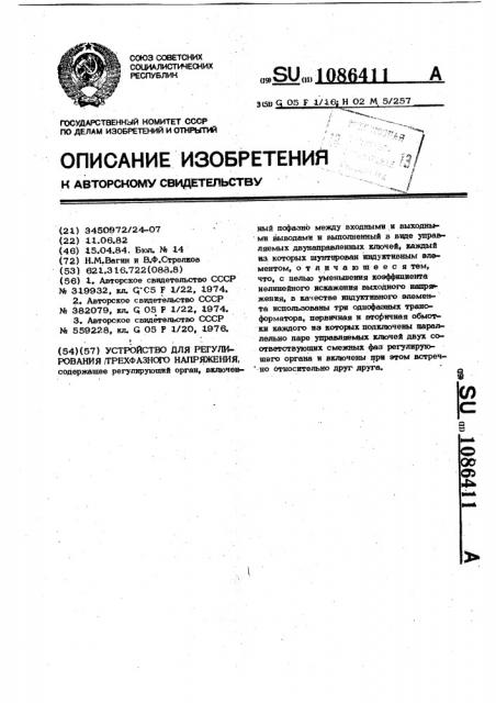 Устройство для регулирования трехфазного напряжения (патент 1086411)