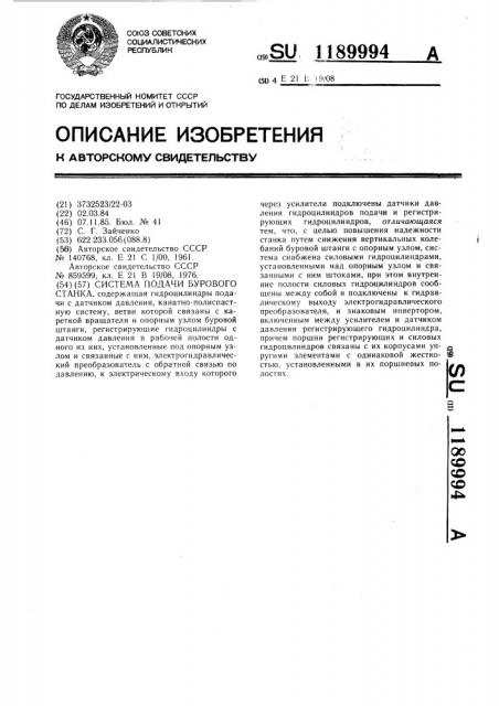 Система подачи бурового станка (патент 1189994)