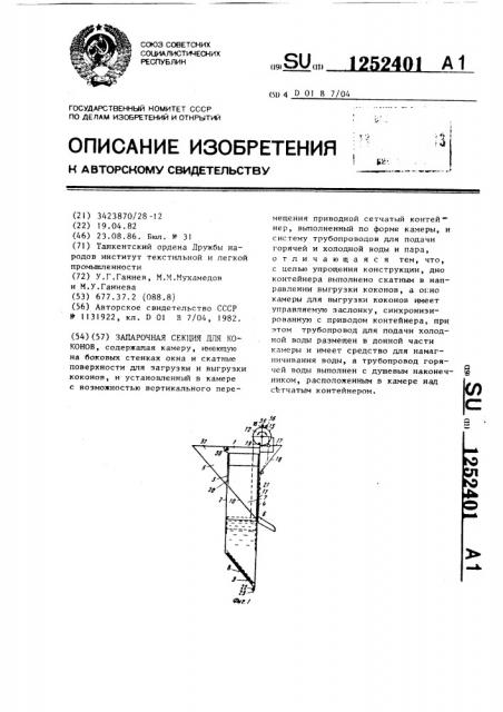 Запарочная секция для коконов (патент 1252401)