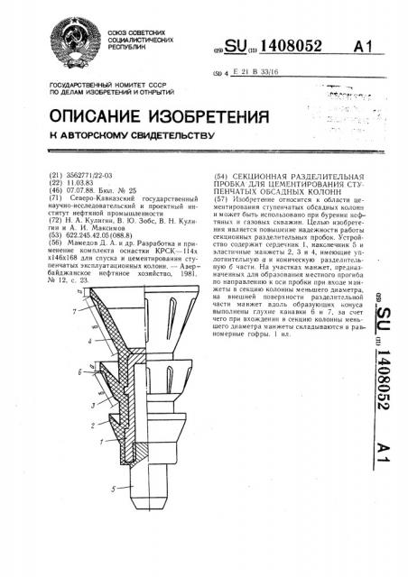 Секционная разделительная пробка для цементирования ступенчатых обсадных колонн (патент 1408052)