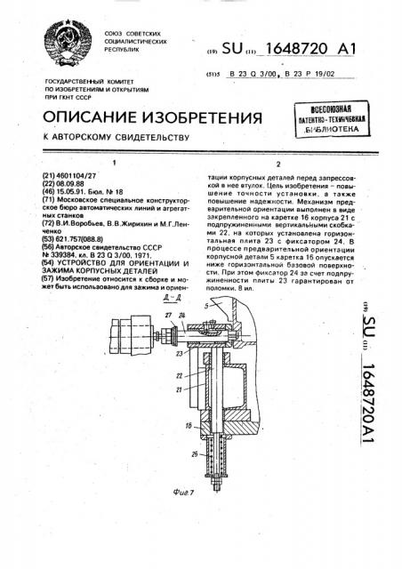 Устройство для ориентации и зажима корпусных деталей (патент 1648720)