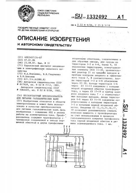 Бесконтактный преобразователь для питания гальванических ванн (патент 1332492)