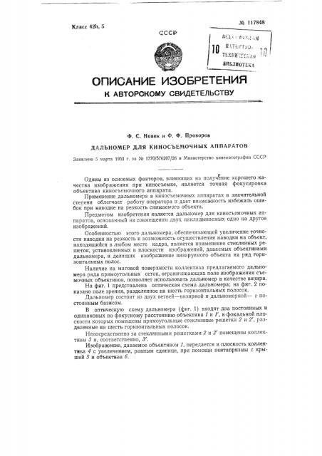 Дальномер для киносъемочных аппаратов (патент 117848)