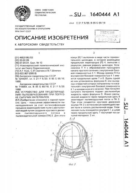 Устройство для предотвращения пылеобразования при погрузке сыпучих материалов (патент 1640444)
