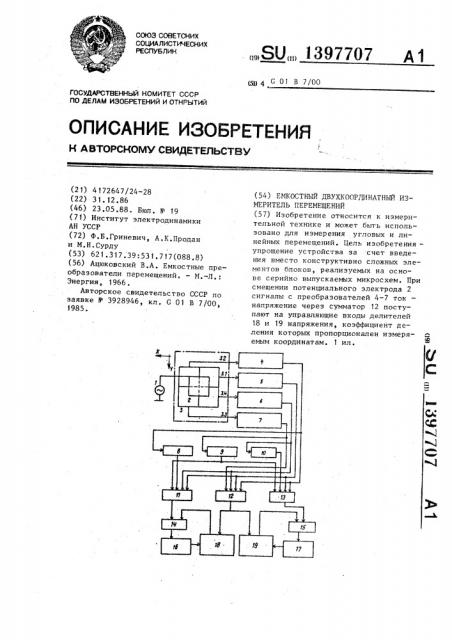 Емкостный двухкоординатный измеритель перемещений (патент 1397707)