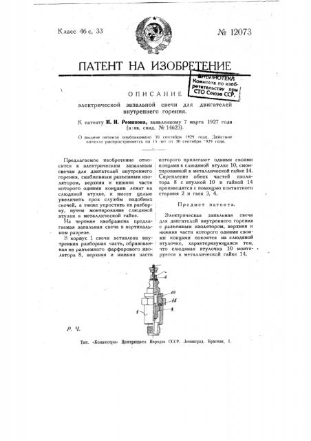 Электрическая запальная свеча для двигателей внутреннего горения (патент 12073)