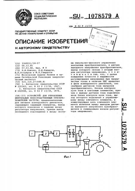 Устройство для управления вентильным непосредственным преобразователем частоты (патент 1078579)