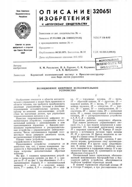 Позиционное цифровое исполнительное устройство (патент 320651)