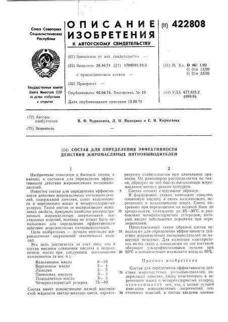 Состав для определения эффективности действия жиромасляных пятновыводителей (патент 422808)