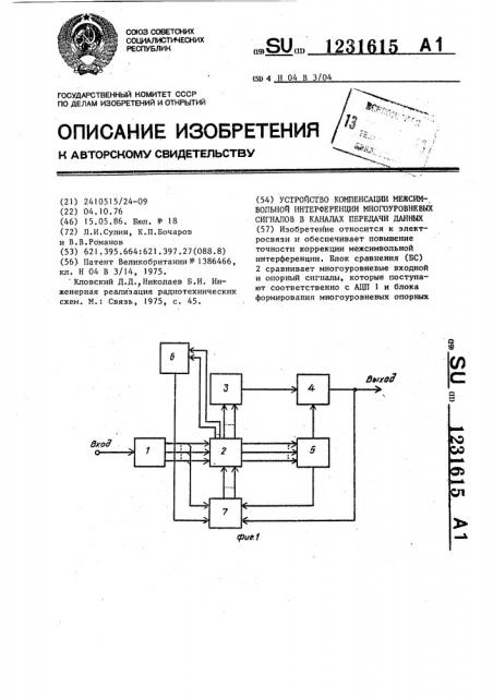 Устройство компенсации межсимвольной интерференции многоуровневых сигналов в каналах передачи данных (патент 1231615)