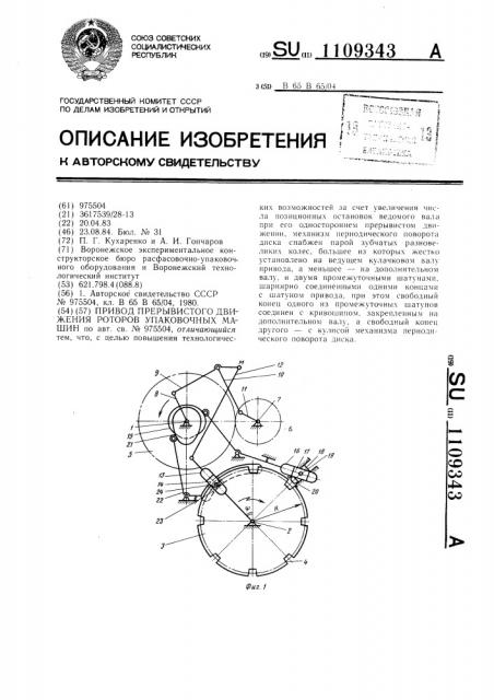Привод прерывистого движения роторов упаковочных машин (патент 1109343)