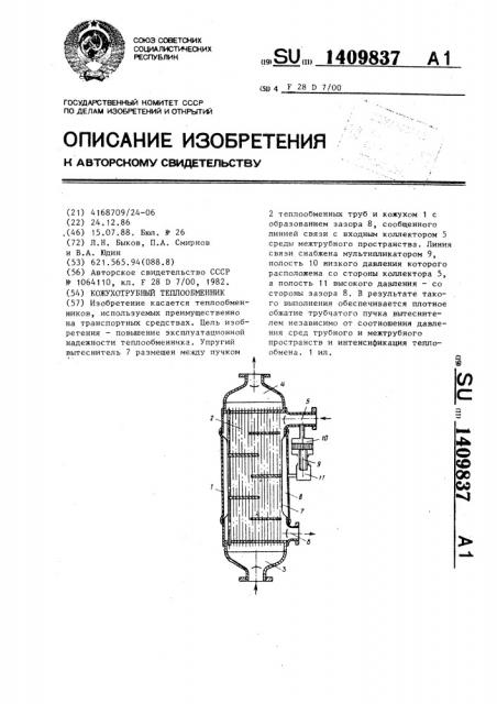 Кожухотрубный теплообменник (патент 1409837)