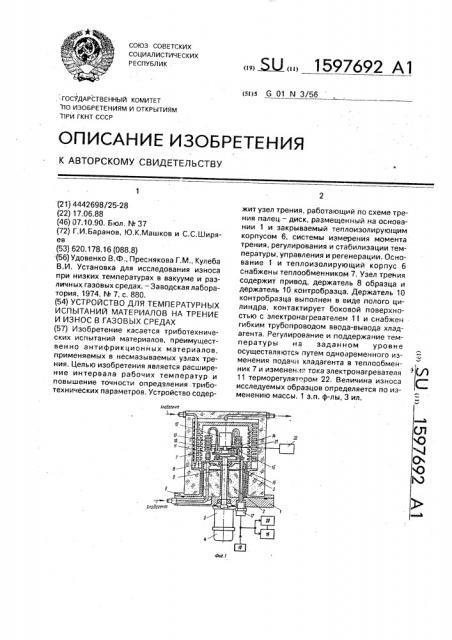 Устройство для температурных испытаний материалов на трение и износ в газовых средах (патент 1597692)