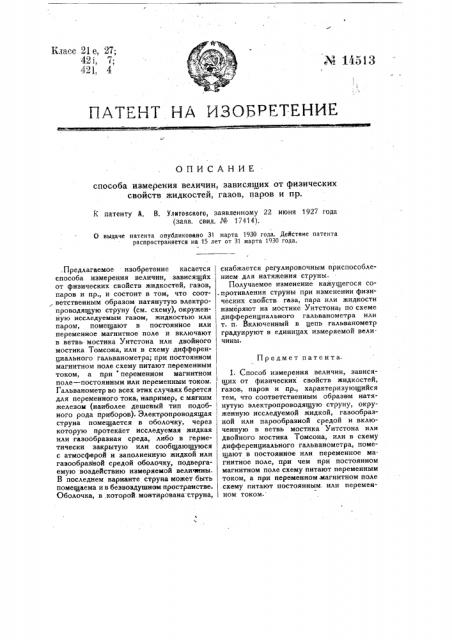 Способ измерения величин, зависящих от физических свойств жидкостей, газов, ларов и пр. (патент 14513)