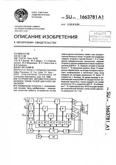 Устройство автоматического баланса токов лучей цветного кинескопа (патент 1663781)