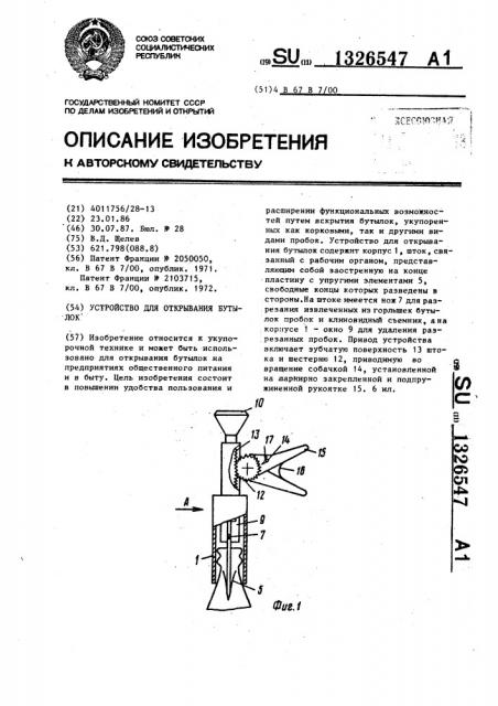 Устройство для открывания бутылок (патент 1326547)
