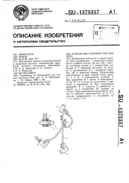 Устройство ударной очистки сита (патент 1375357)