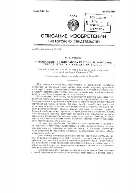 Приспособление для забора картонных заготовок из-под штампа и укладки их в стопу (патент 142519)