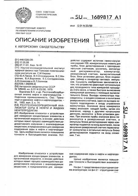 Рентгеноабсорционный анализатор серы в нефти и жидких нефтепродуктах (патент 1689817)
