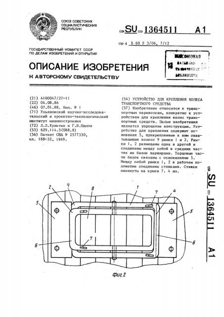 Устройство для крепления колеса транспортного средства (патент 1364511)