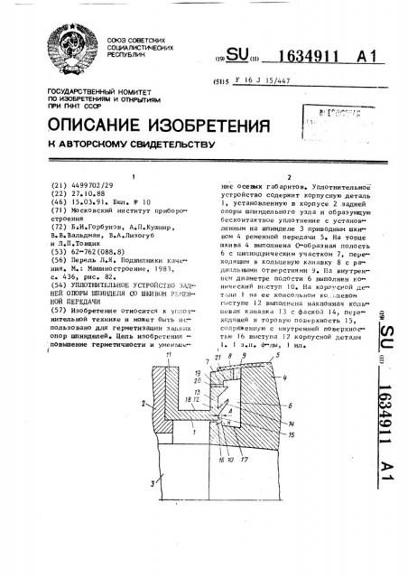 Уплотнительное устройство задней опоры шпинделя со шкивом ременной передачи (патент 1634911)