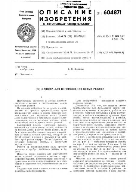 Машина для изготовления витых ремней (патент 604871)