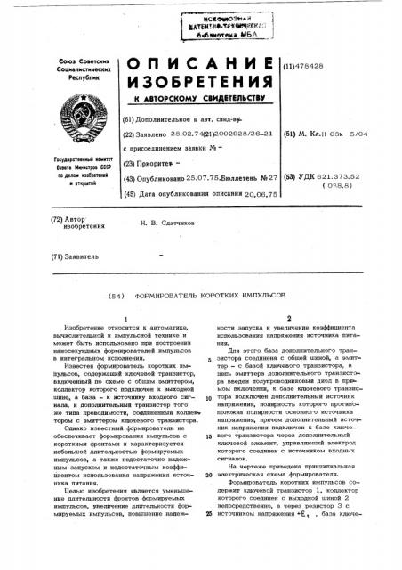 Формирователь коротких импульсов (патент 478428)