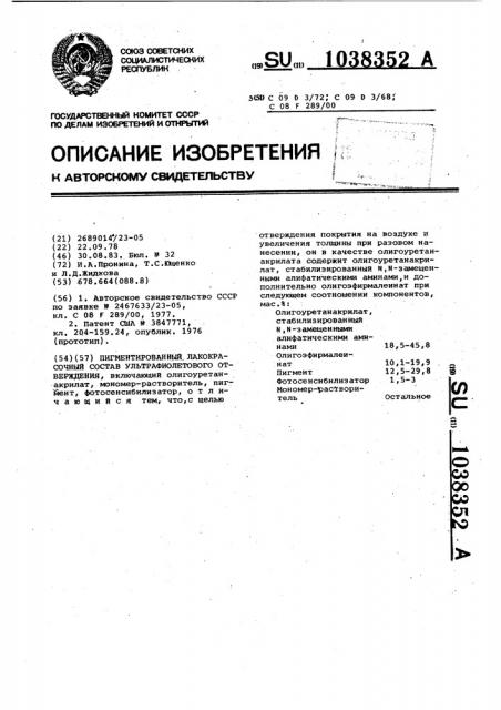 Пигментированный лакокрасочный состав ультрафиолетового отверждения (патент 1038352)