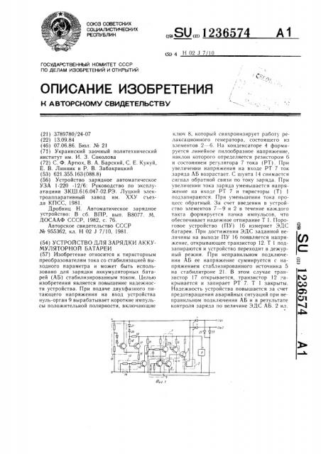 Устройство для зарядки аккумуляторной батареи (патент 1236574)