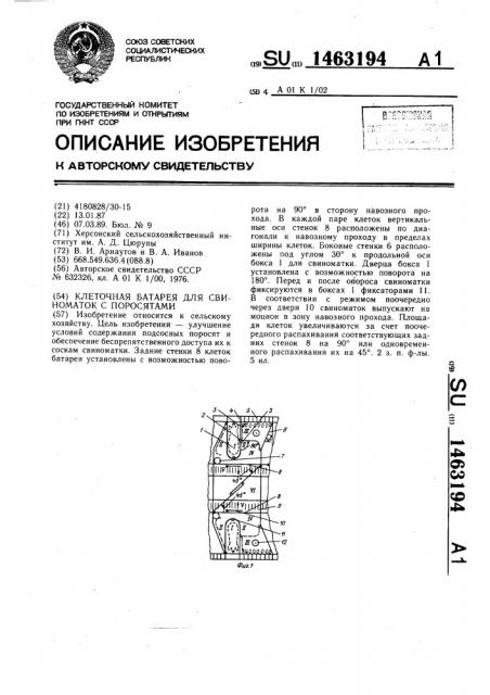Клеточная батарея для свиноматок с поросятами (патент 1463194)