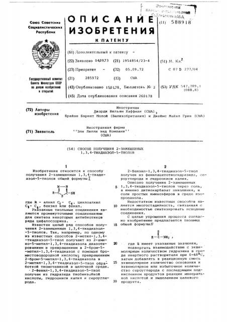 Способ получения 2-замещенных1,3,4-тиадиазол-5-тиолов (патент 588918)