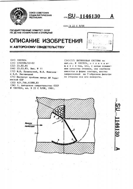 Литниковая система (патент 1146130)