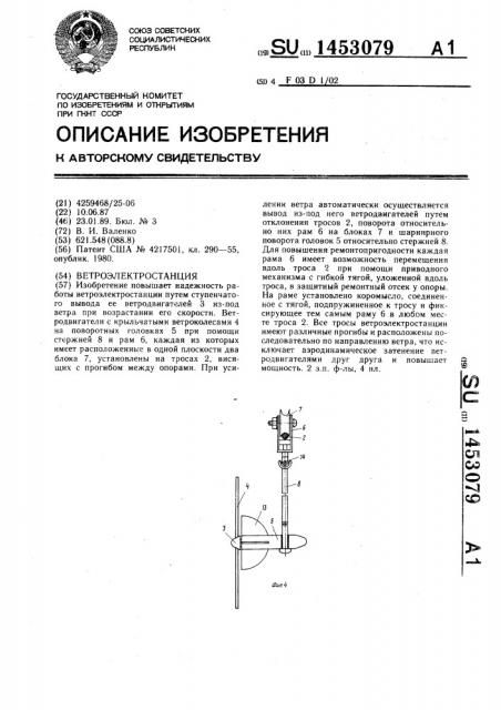 Ветроэлектростанция (патент 1453079)