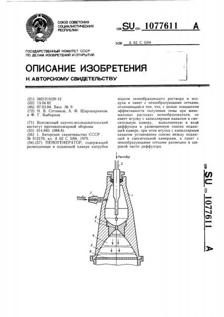 Пеногенератор (патент 1077611)