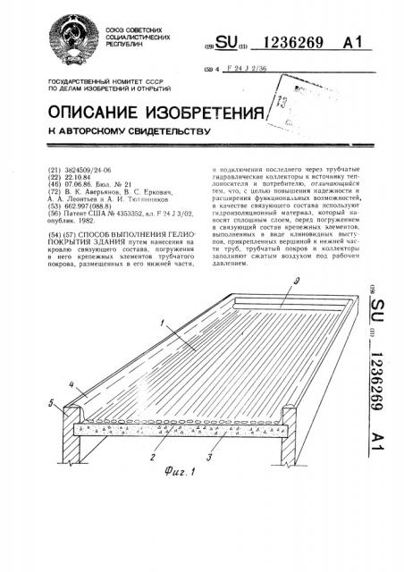 Способ выполнения гелиопокрытия здания (патент 1236269)