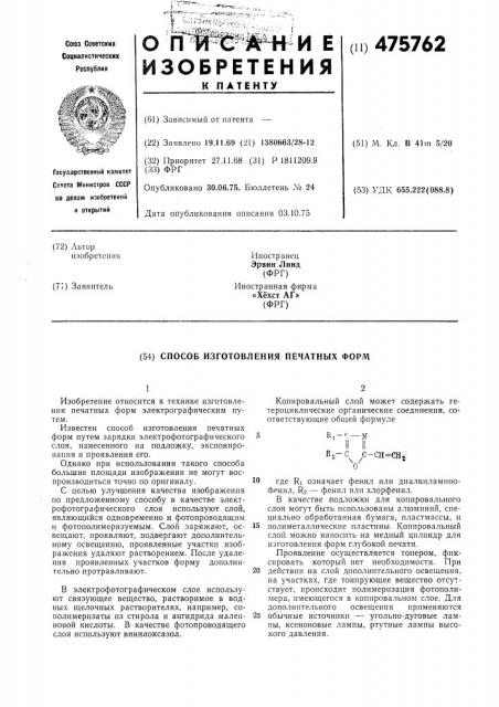 Способ изготовления печатных форм (патент 475762)