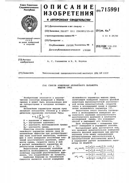 Способ измерения нелинейного параметра жидких сред (патент 715991)