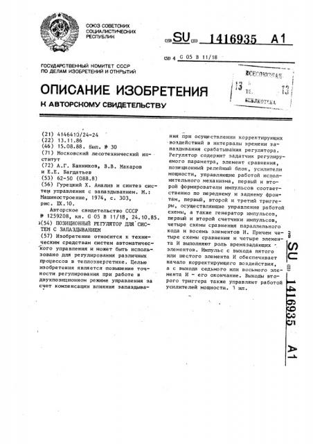 Позиционный регулятор для систем с запаздыванием (патент 1416935)