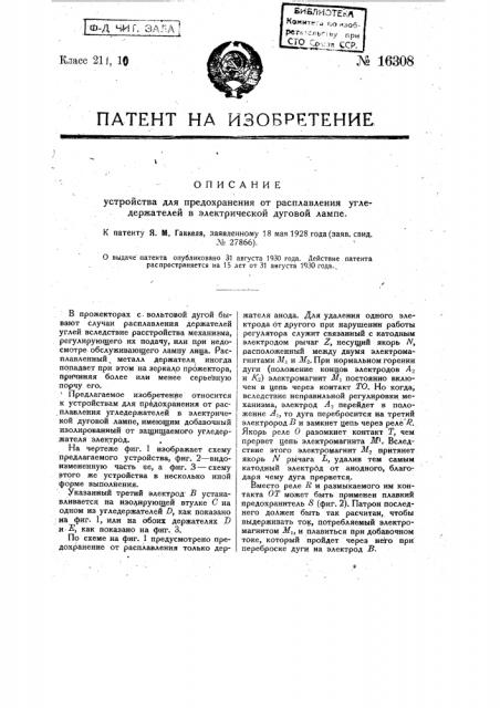 Устройство для предохранения от расплавления угледержателей в электрической дуговой лампе (патент 16308)