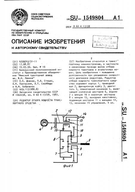 Редуктор отбора мощности транспортного средства (патент 1549804)