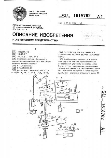 Устройство для растяжения и скручивания меховых шкурок трубчатой формы (патент 1618762)