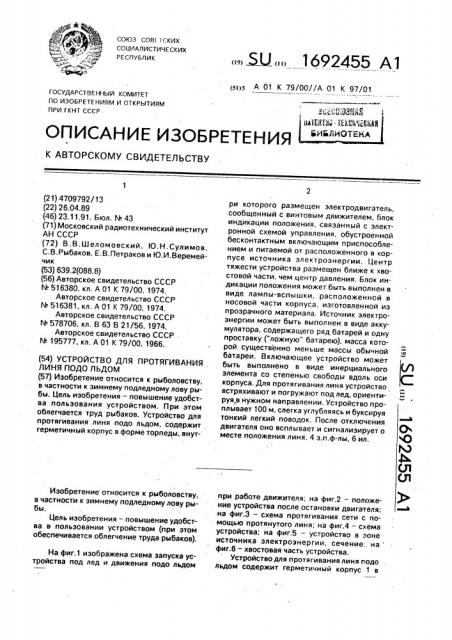 Устройство для протягивания линя подо льдом (патент 1692455)