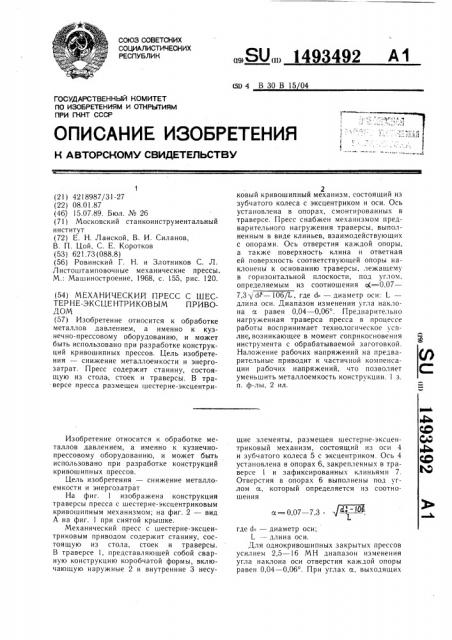 Механический пресс с шестерне-эксцентриковым приводом (патент 1493492)