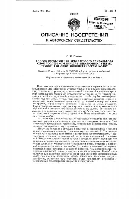 Способ изготовления аквадагового спирального слоя после ускорения для электронно-лучевых трубок, имеющих цилиндрическую колбу (патент 125314)