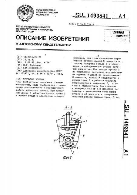 Зубчатое колесо (патент 1493841)