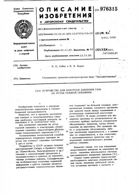 Устройство для контроля давления газа на устье газовой скважины (патент 976315)