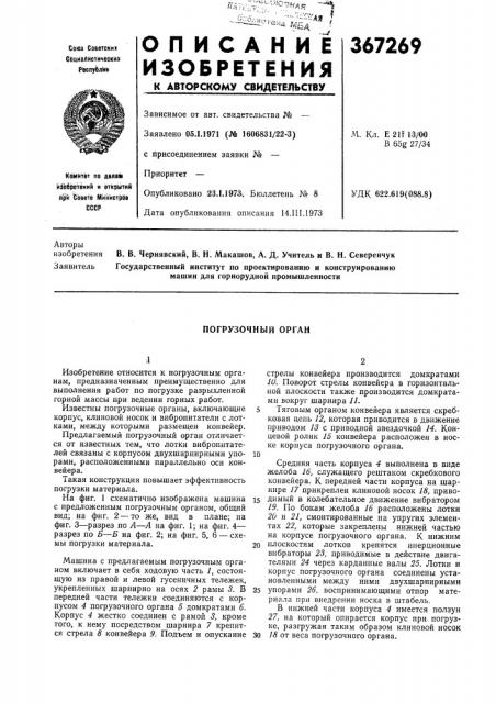 Погрузочный орган (патент 367269)