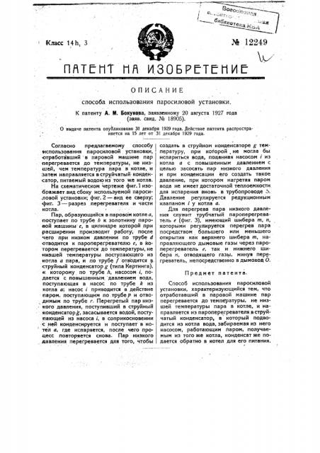 Способ использования паросиловой установки (патент 12249)
